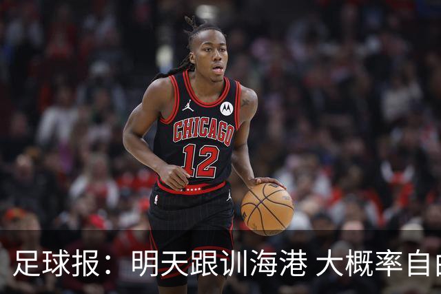 足球报：明天跟训海港 大概率自由身加盟 外援要补强