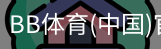 BB体育