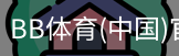 BB体育